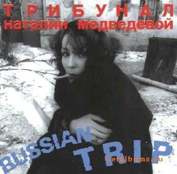    - Russian Trip (1995)