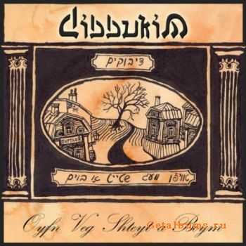 Dibbukim - Oyfn Veg Shteyt A Boym (single) (2010)