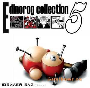  VA Collection Edinorog-records (Vol.5) - 2007