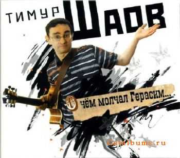 Тимур Шаов Альбомы Mp3