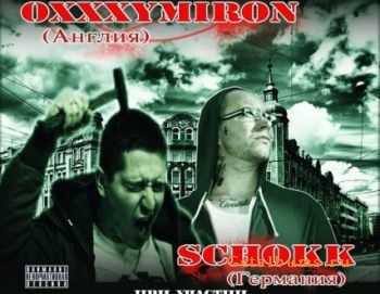 Schokk & Oxxxymiron -   ( 2010)