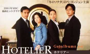 Hotelier/  - OST (2001)