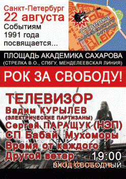Рок за свободу - Концерт в Санкт-Петербурге на площади Сахарова (2008) Рок за свободу - Концерт в Санкт-Петербурге на площади Сахарова (2008)