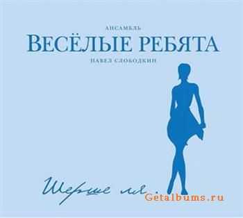 Веселые ребята - Шерше ля. (2011) Веселые ребята - Шерше ля. (2011)