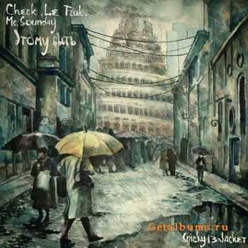 Check, Le Truk, Ms. Sounday - Этому быть (Single) (2011) Check, Le Truk, Ms. Sounday - Этому быть (Single) (2011)