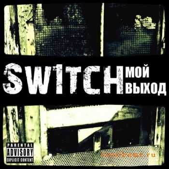 Sw1TcH - Мой Выход (2011) Sw1TcH - Мой Выход (2011)