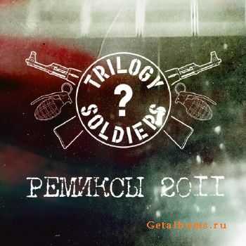 Trilogy Soldiers - Ремиксы (2011) Trilogy Soldiers - Ремиксы (2011)