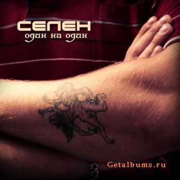 Селен - Один На Один (2011) Селен - Один На Один (2011)