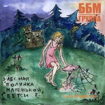 STROGO BOBRUISK и группа ББМ - Лесная полянка маленькой Бетси (2011) STROGO BOBRUISK и группа ББМ - Лесная полянка маленькой Бетси (2011)