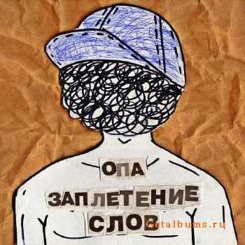 Заплетение Слов - Заплетись (2011) Заплетение Слов - Заплетись (2011)