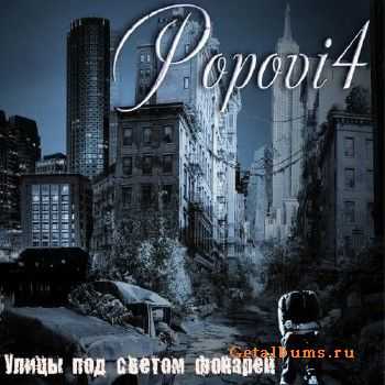 Popovi4 - Улицы под светом фонарей (2011) Popovi4 - Улицы под светом фонарей (2011)