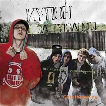 Koopon - За Туманом (2011) Koopon - За Туманом (2011)