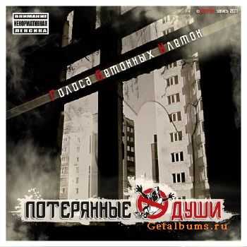 Потерянные Души - Голоса Бетонных Клеток (2011) Потерянные Души - Голоса Бетонных Клеток (2011)