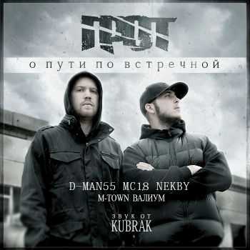 ГРОТ - О Пути По Встречной (2011) ГРОТ - О Пути По Встречной (2011)