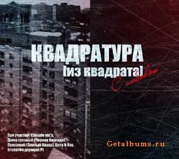 Квадратура - Из квадрата с любовью (2011) Квадратура - Из квадрата с любовью (2011)