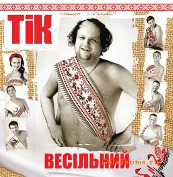 ТІК - Весільний (2011) ТІК - Весільний (2011)