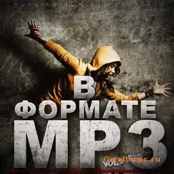 В Формате MP3 Vol-2 (2011) В Формате MP3 Vol-2 (2011)
