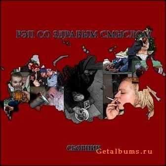 Рэп со здравым смыслом (2011) Рэп со здравым смыслом (2011)
