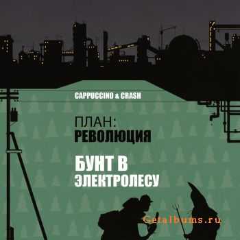 Cappuccino & Crash - План-Революция. Бунт в электролесу (2011) Cappuccino & Crash - План-Революция. Бунт в электролесу (2011)