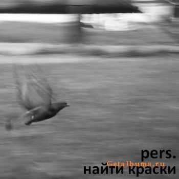 pers. - Найти краски (2011) pers. - Найти краски (2011)