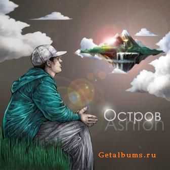 Ashton - Остров (2011) Ashton - Остров (2011)