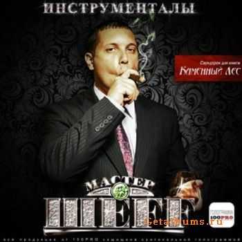 Мастер ШEFF - Инструменталы (2011) Мастер ШEFF - Инструменталы (2011)
