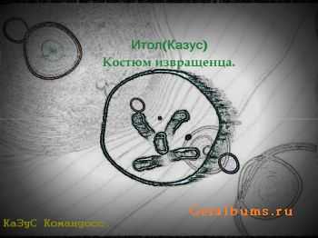 Итол - Костюм извращенца(кунивер) (2011) Итол - Костюм извращенца(кунивер) (2011)