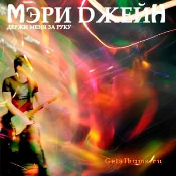 Мэри Джейн - Держи меня за руку (2011) Мэри Джейн - Держи меня за руку (2011)