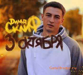 Дима Склиф - 3 Октября (2011) Дима Склиф - 3 Октября (2011)
