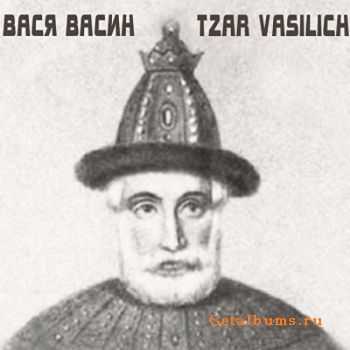 Вася Васин (Кирпичи) - Tzar Vasilich (2011) Вася Васин (Кирпичи) - Tzar Vasilich (2011)