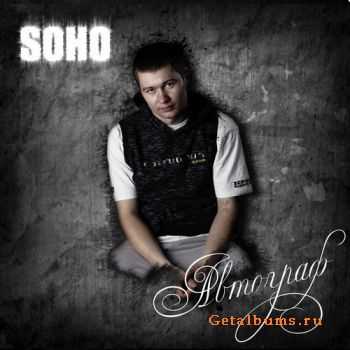 SOHO - Автограф (2011) SOHO - Автограф (2011)