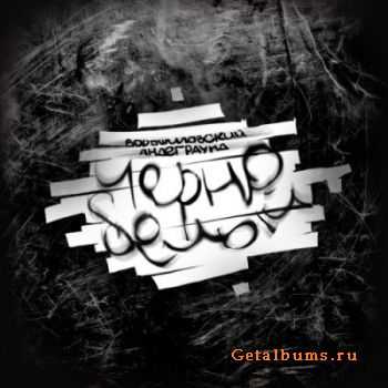 Ворошиловский андеграунд - Чёрно-белый Ворошиловский андеграунд - Чёрно-белый