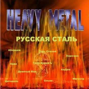 VA - Русская сталь (2010) VA - Русская сталь (2010)