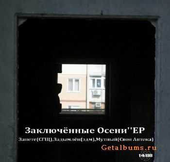 Запете (СГЩ), Задымлён (здм), Мутный (Своя Аптека) - Заключённые Осени (EP) (2011) Запете (СГЩ), Задымлён (здм), Мутный (Своя Аптека) - Заключённые Осени (EP) (2011)