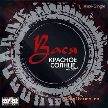 Красное Солнце - Вася (2011) Красное Солнце - Вася (2011)