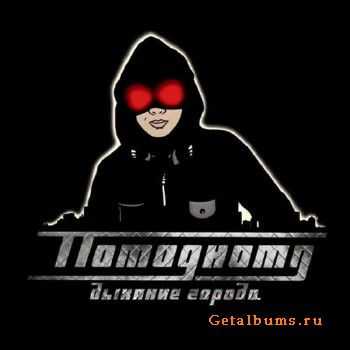 Помодному - Дыхание города (2011) Помодному - Дыхание города (2011)