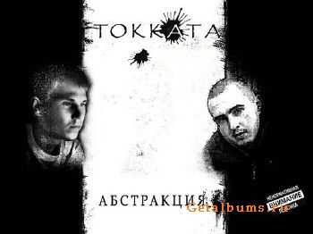 ToKKaTa (Токката) - Абстракция (2010) ToKKaTa (Токката) - Абстракция (2010)