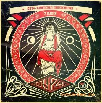 ОУ74 - 7 Дней (2011) ОУ74 - 7 Дней (2011)