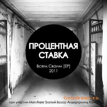 Процентная Ставка - Всем своим (EP) (2011) Процентная Ставка - Всем своим (EP) (2011)