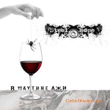 Steel Rose - В паутине лжи (2011) Steel Rose - В паутине лжи (2011)
