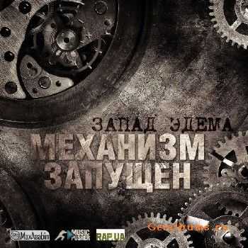 Запад Эдема - Механизм запущен (2011) Запад Эдема - Механизм запущен (2011)