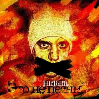 H1tToB1t - Это не песни (2011) H1tToB1t - Это не песни (2011)