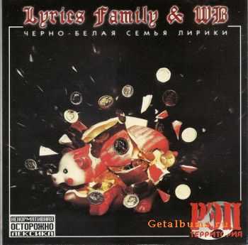 Lyrics Family & WB - Чёрно-Белая Семья Лирики (2003) Lyrics Family & WB - Чёрно-Белая Семья Лирики (2003)