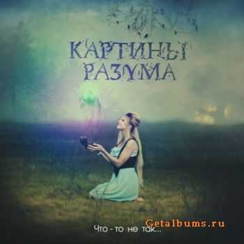 Картины разума - Что-то не так (2011) Картины разума - Что-то не так (2011)