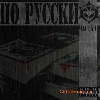 ПО РУССКИ - часть 1 (2011) ПО РУССКИ - часть 1 (2011)