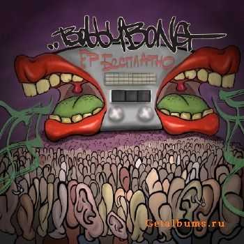 Bobby Bong - EP Бесплатно (2011) Bobby Bong - EP Бесплатно (2011)
