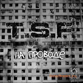T.S.F (Kennel Crew) - На проводе (2011) T.S.F (Kennel Crew) - На проводе (2011)