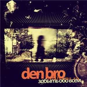 Den Bro - Забыть обо всём (2011) Den Bro - Забыть обо всём (2011)