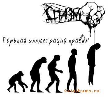 СПАЗМ - Горькая иллюстрация правды (2011) СПАЗМ - Горькая иллюстрация правды (2011)
