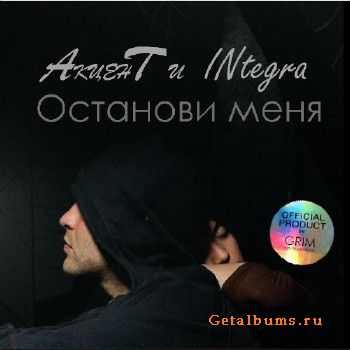 АкценТ и INtegra – Останови меня (2011) АкценТ и INtegra – Останови меня (2011)